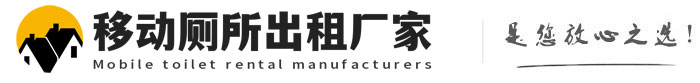 山亭移动厕所出租厂家